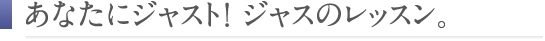 ���Ȃ��ɃW���X�g!���H�C�X���b�X���W���X
