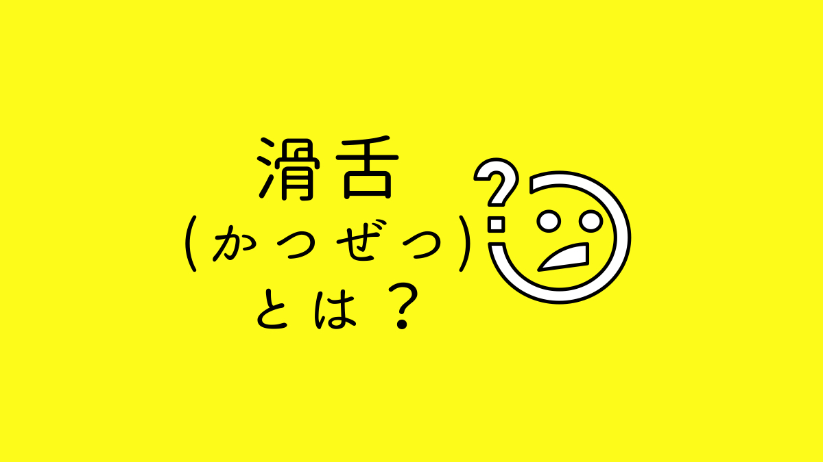 滑舌(かつぜつ)とは？