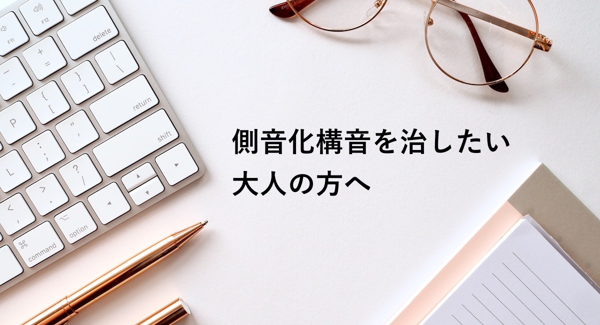 側音化構音を治したい大人の方へ