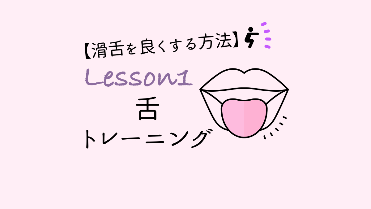 滑舌を良くする方法【Lesson1】舌トレーニング