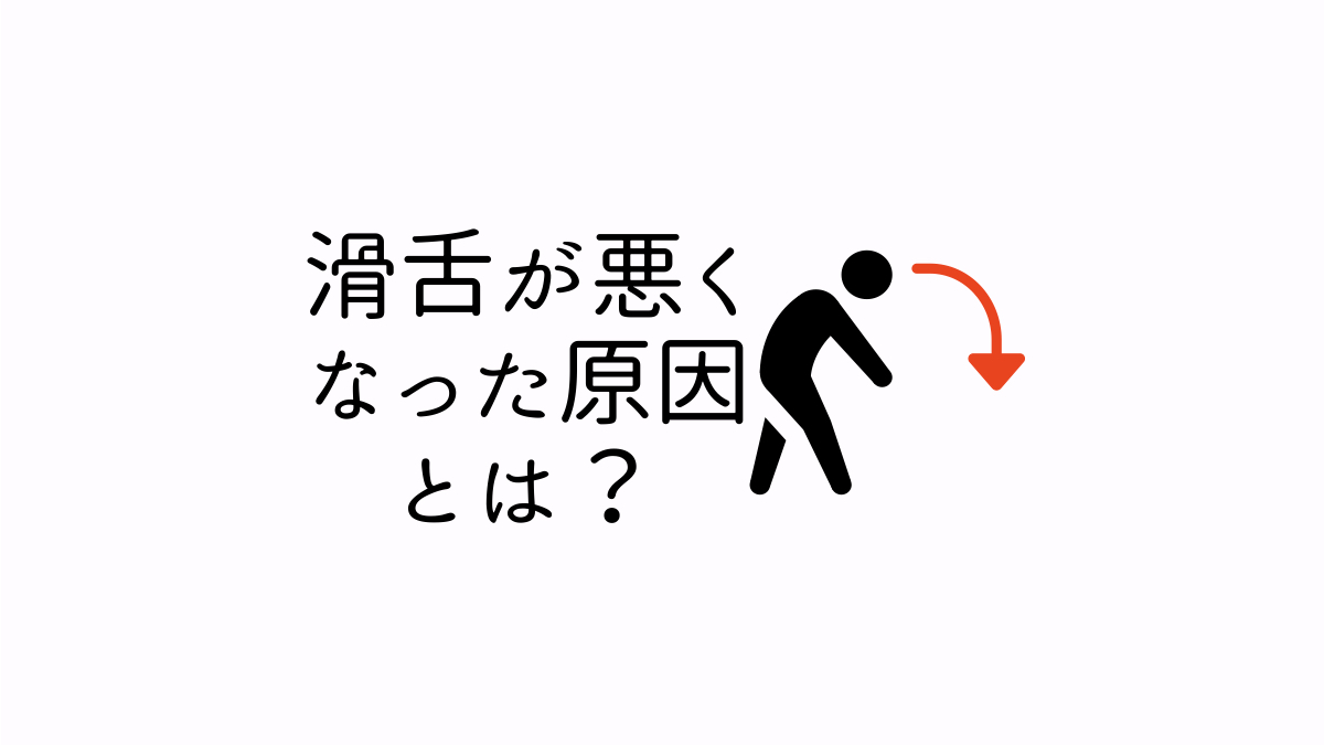 滑舌が悪くなった原因とは？