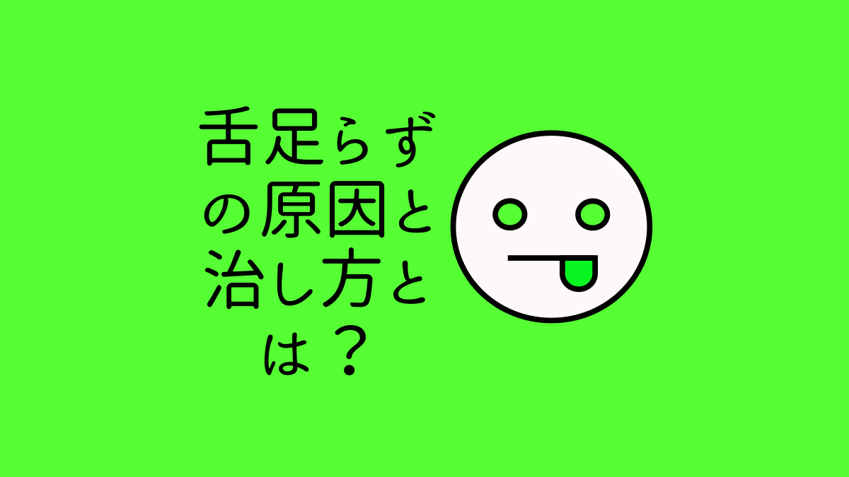 舌足らずの原因と治し方とは