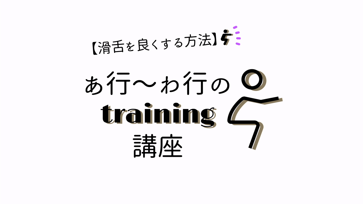 滑舌を良くする方法！あ行～わ行のトレーニング講座