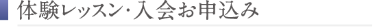 お試しレッスン・入会お申込み