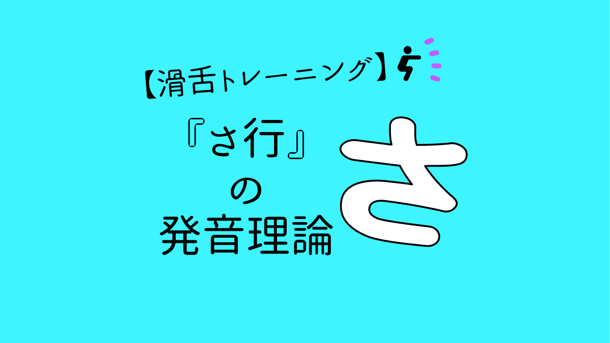 滑舌トレーニング さ行の発音理論 Voice Lesson Justice ヴォイスレッスンジャス