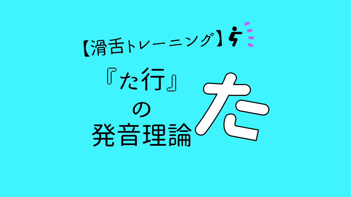 【滑舌トレーニング】た行の発音理論