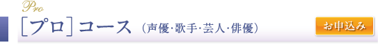 プロコース(声優・俳優・ナレーター・アナウンサー)