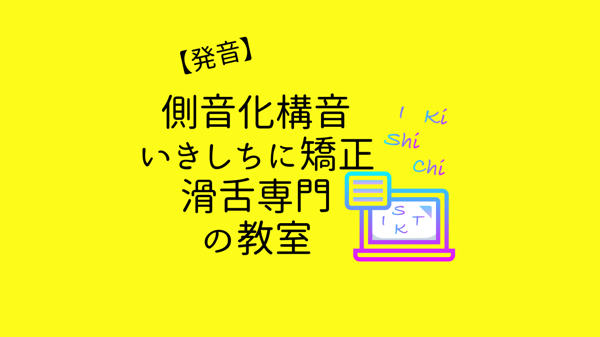 側音化構音「いきしち」の発音を矯正する滑舌改善専門の教室