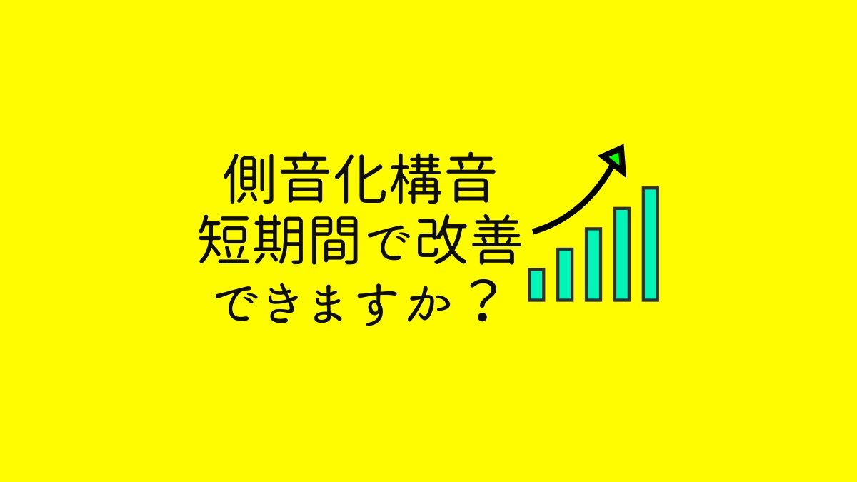 側音化構音を治したい大人の方へ