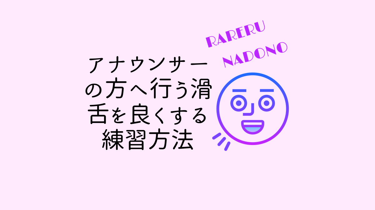 アナウンサーの方へ行う滑舌を良くする練習方法