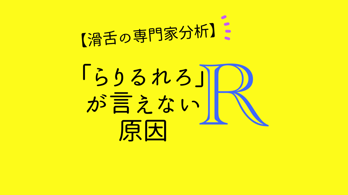 「らりるれろ」が言えない原因