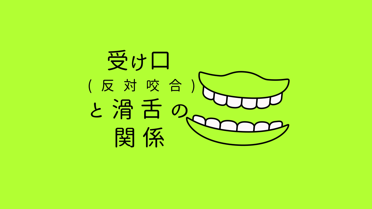 受け口（反対咬合）と滑舌の関係