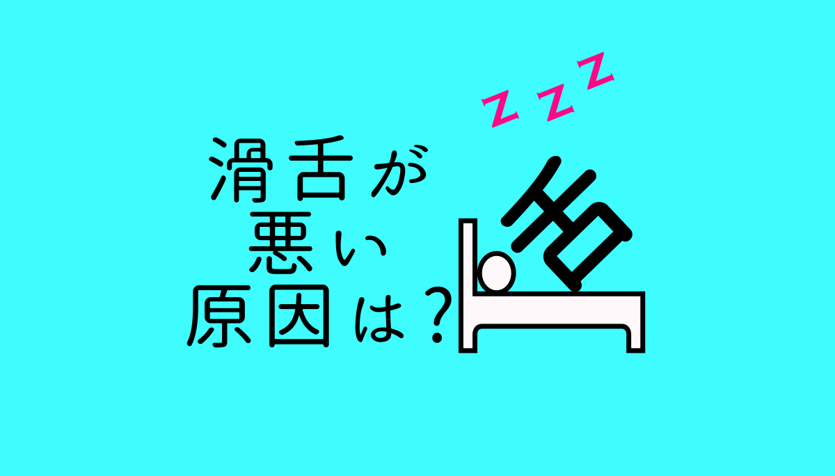滑舌が悪い原因は?
