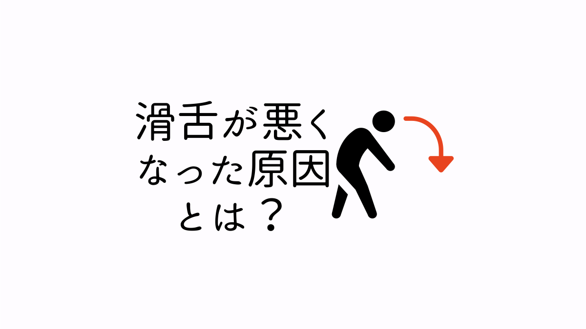 滑舌が悪くなった原因とは?