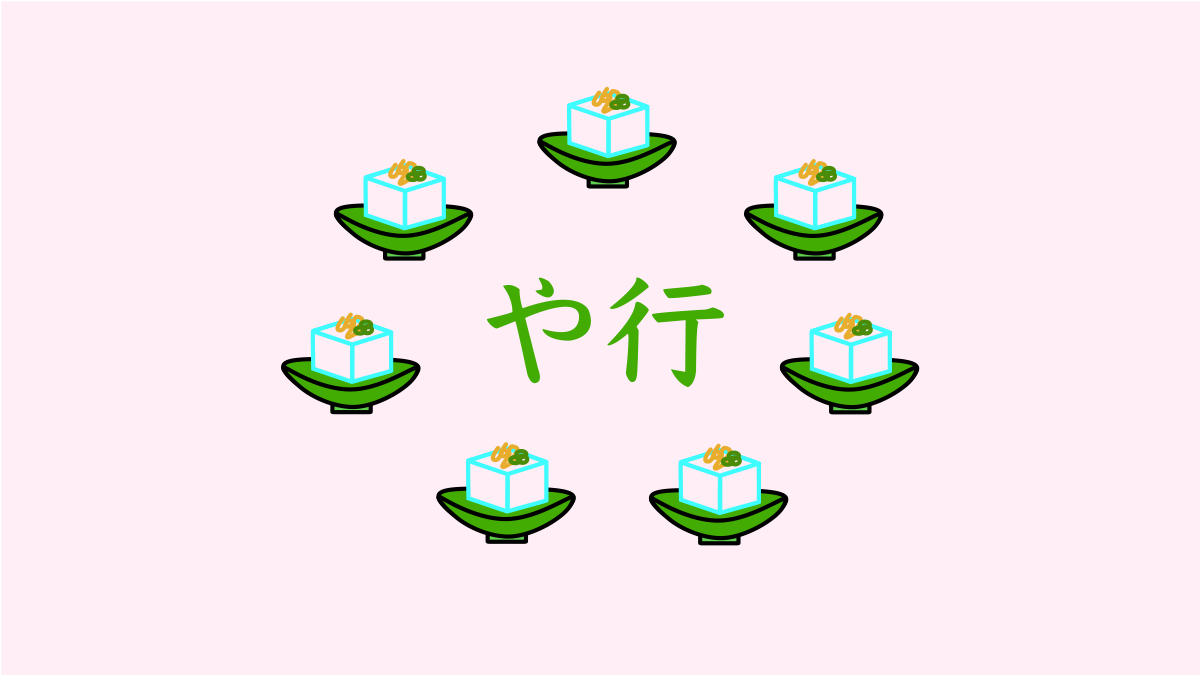 滑舌を良くする方法!や行の発音トレーニング