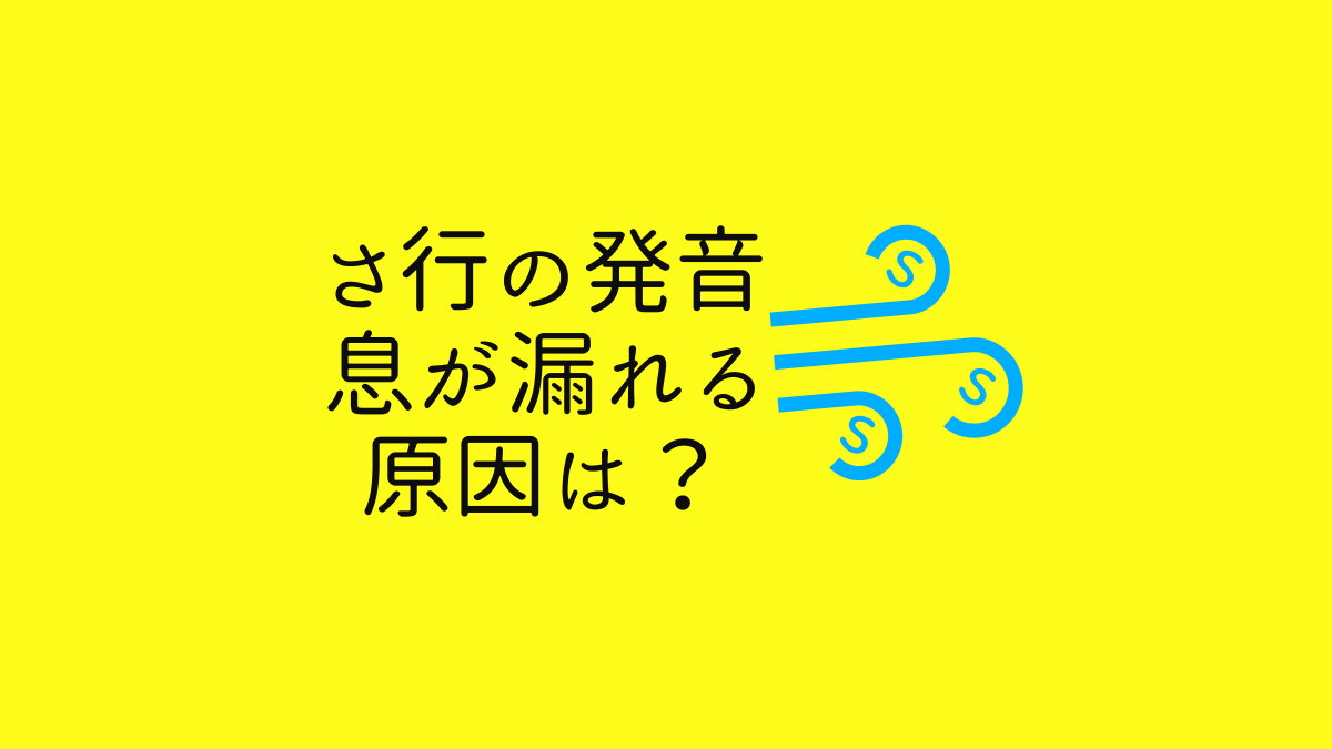 さ行の発音で息が漏れる原因は何？