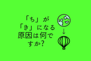 ちがきになる側音化構音の原因は何ですか？