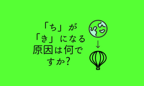 ちがきになる側音化構音の原因は何ですか？