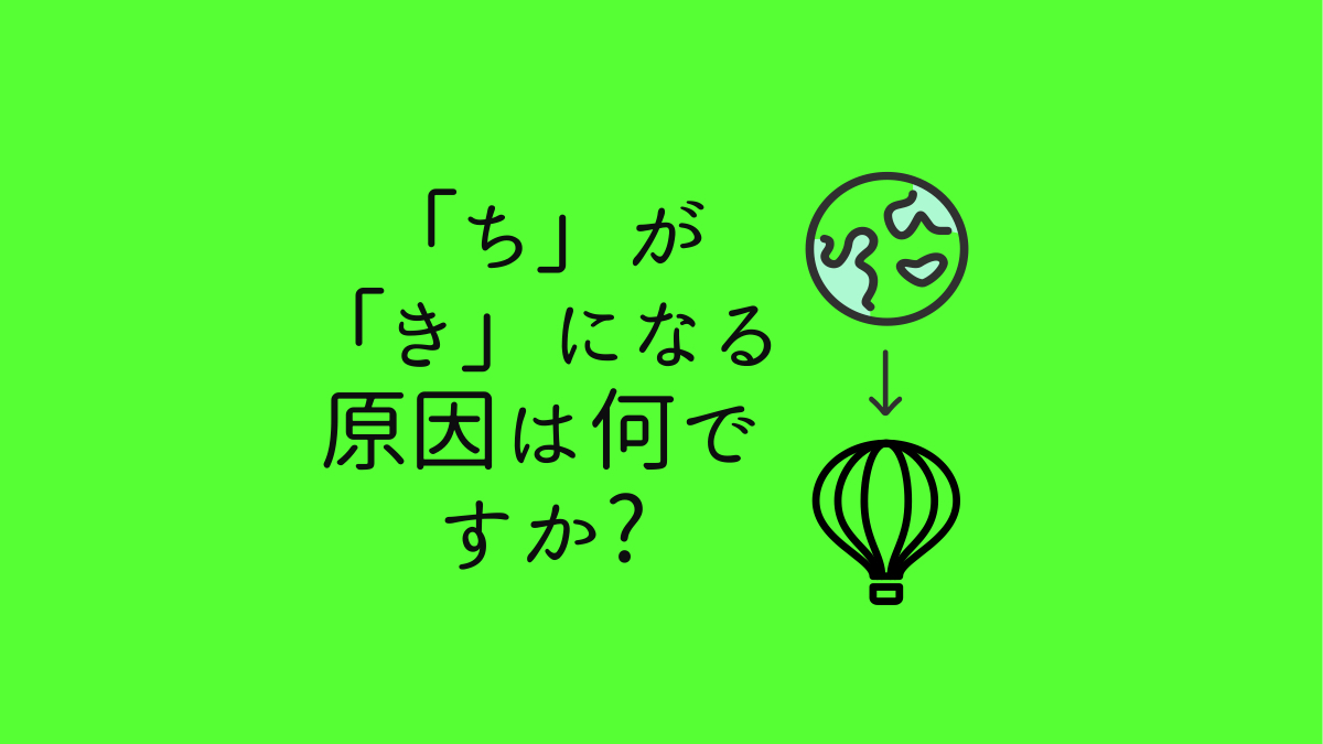 ちがきになる原因は何ですか？