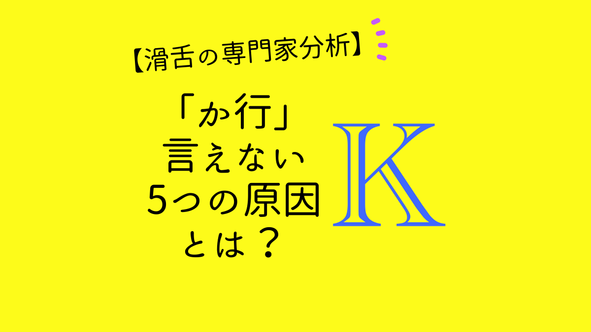 【滑舌の専門家が分析】「か行」が言えない５つの原因とは？