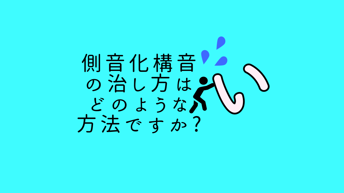 側音化構音の治し方は、どのような方法ですか？