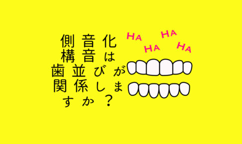 側音化構音は歯並びが関係しますか？