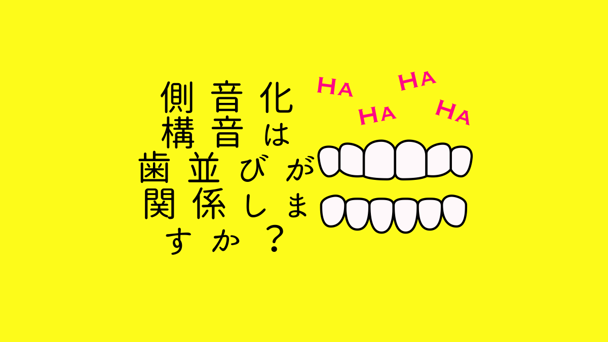 側音化構音は歯並びが関係しますか？