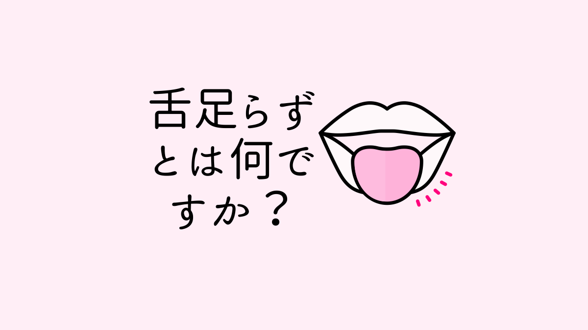 舌足らずとは何ですか？