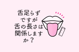 舌足らずですが舌の長さは関係しますか？