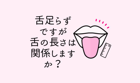 舌足らずですが舌の長さは関係しますか？