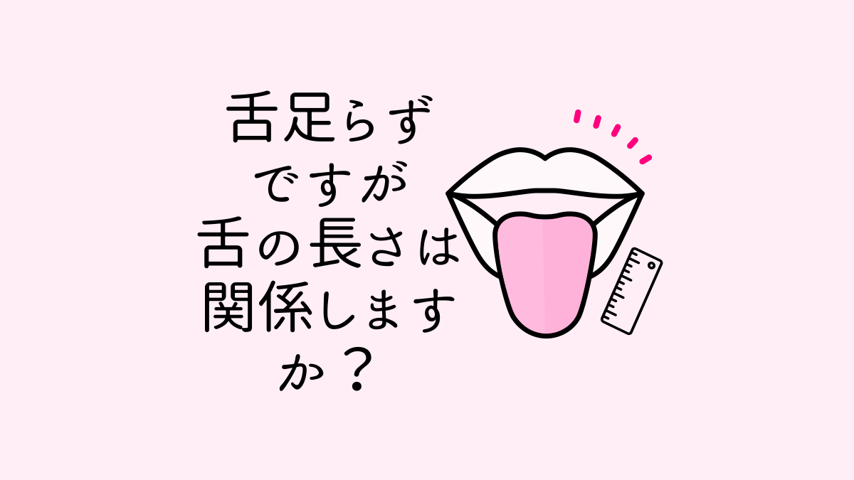 舌足らずですが、舌の長さは関係しますか？