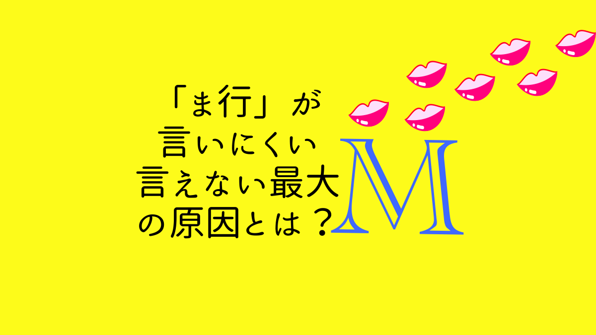 「ま行」が言いにくい、言えない最大の原因とは？