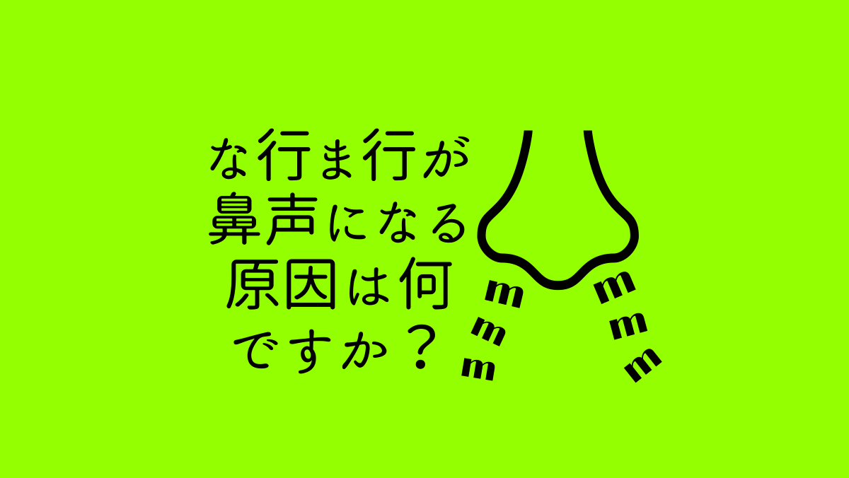 鼻声 鼻 詰まっ て ない