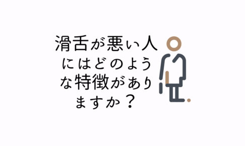 滑舌が悪い人にはどのような特徴がありますか？