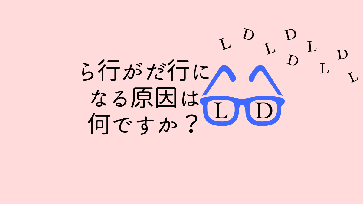 「ら行」が「だ行」になる原因は何ですか？