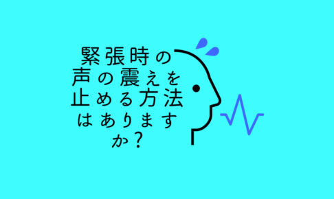 緊張時の声の震えを止める方法はありますか？