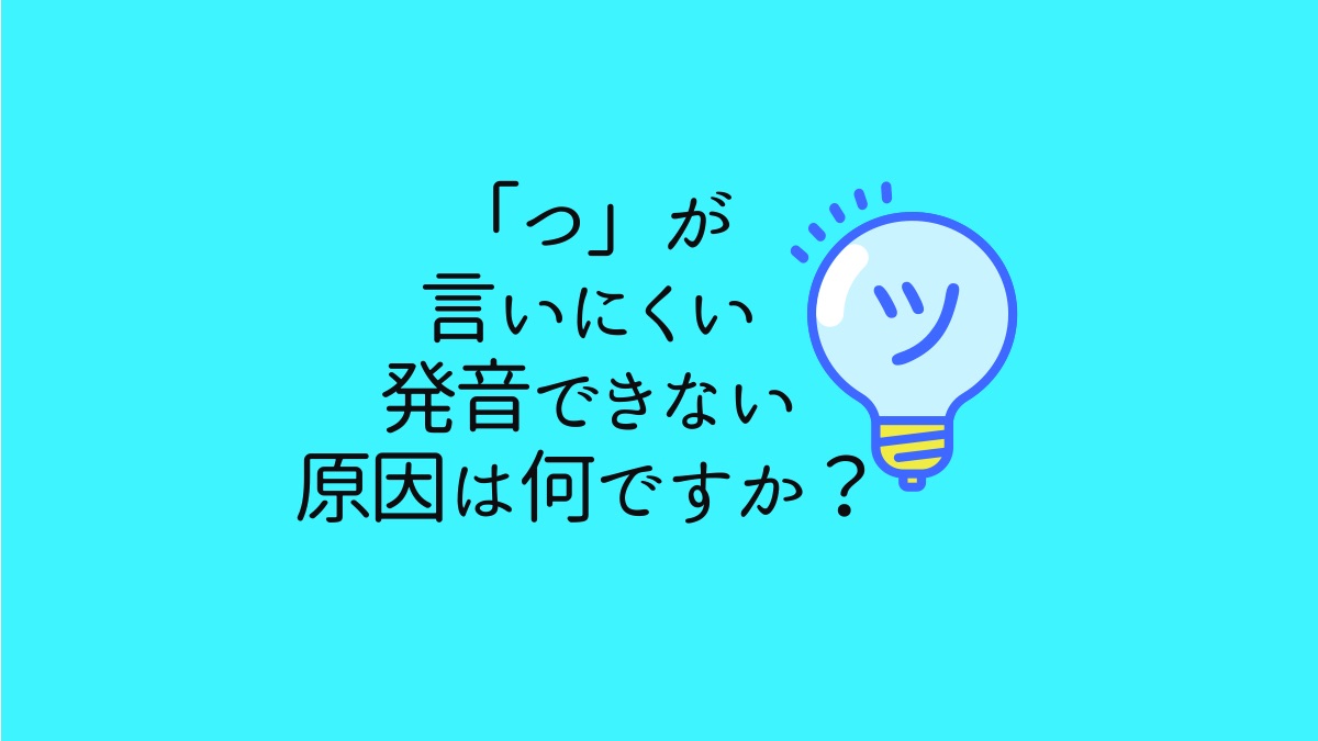 「つ」が言いにくい、発音できない原因は何ですか？