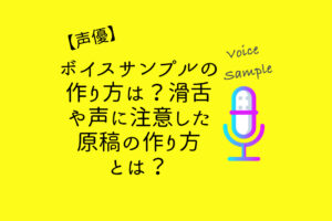 【声優】ボイスサンプルの作り方は？滑舌や声に注意した原稿の作り方とは？