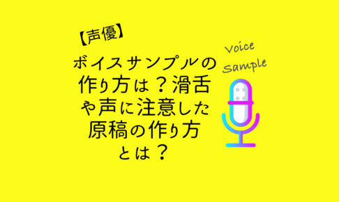 【声優】ボイスサンプルの作り方は？滑舌や声に注意した原稿の作り方とは？